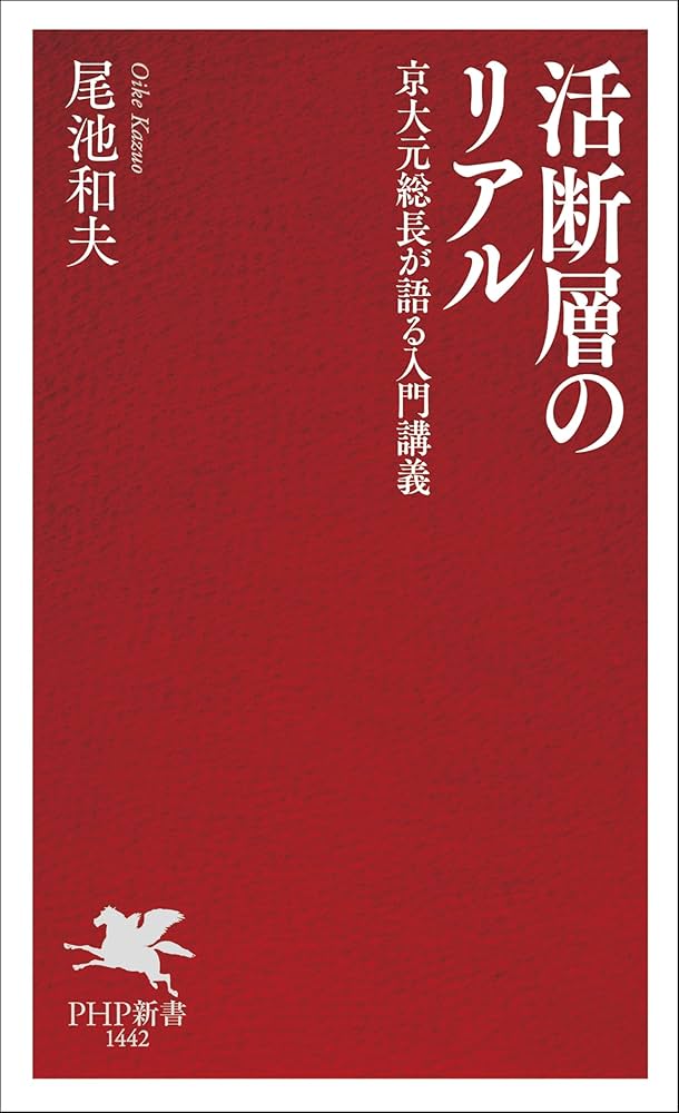 活断層のリアル 京大元総長が語る入門講義 (PHP新書) | 尾池